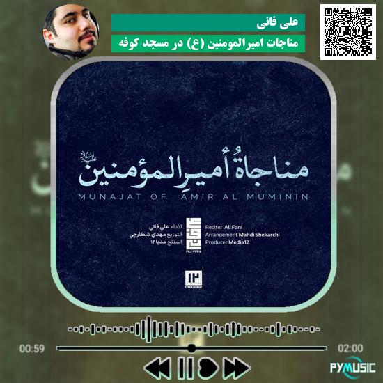 دانلود مناجات امیرالمومنین (ع) در مسجد کوفه علی فانی